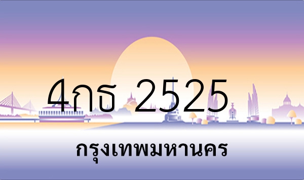 4กธ 2525